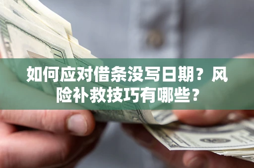 武汉如何应对借条没写日期？风险补救技巧有哪些？